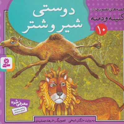 دوستی شیر و شتر